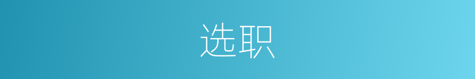 选职的意思