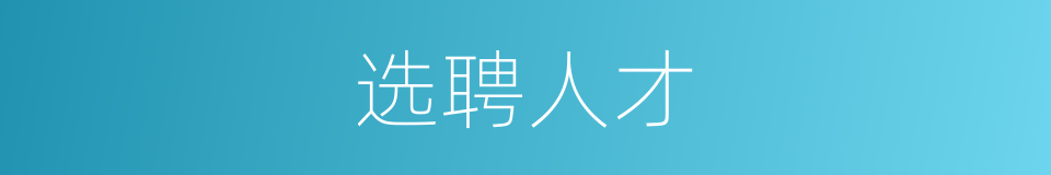 选聘人才的同义词