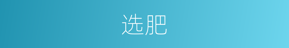 选肥的同义词