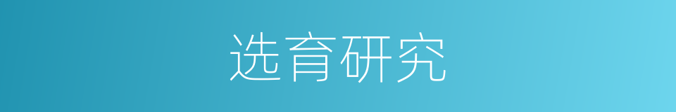 选育研究的同义词