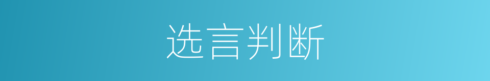 选言判断的意思