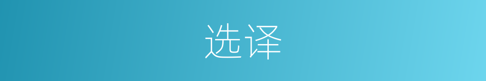 选译的意思