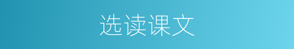 选读课文的同义词