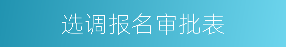 选调报名审批表的同义词