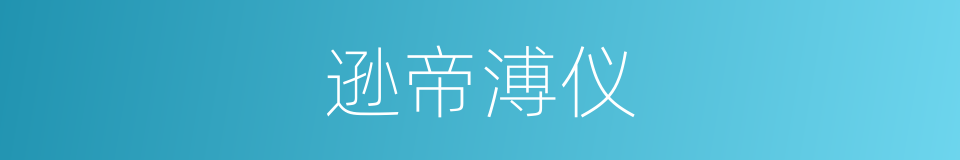 逊帝溥仪的同义词