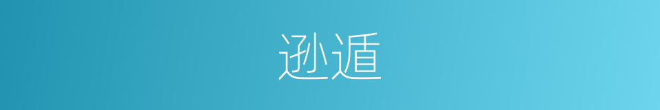 逊遁的意思