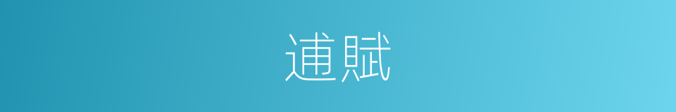 逋賦的意思