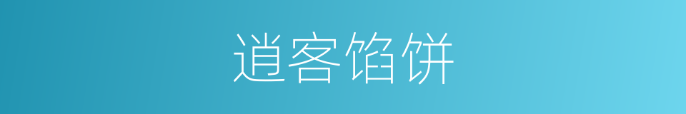 逍客馅饼的同义词