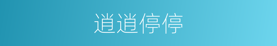 逍逍停停的意思