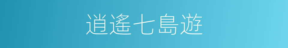 逍遙七島遊的同義詞