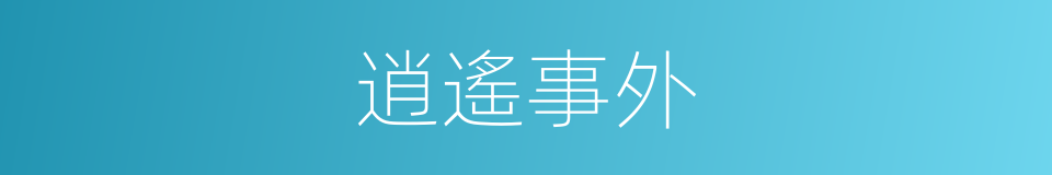 逍遙事外的意思