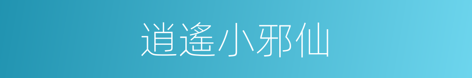 逍遙小邪仙的同義詞