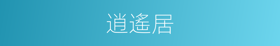 逍遙居的同義詞