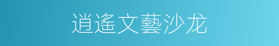 逍遙文藝沙龙的同義詞