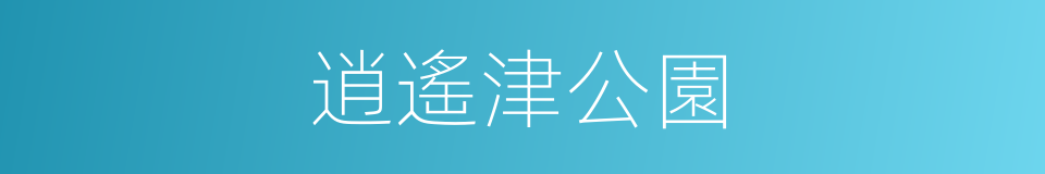 逍遙津公園的同義詞