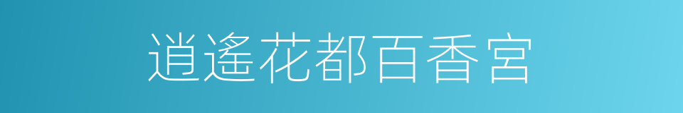 逍遙花都百香宮的同義詞