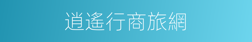 逍遙行商旅網的同義詞