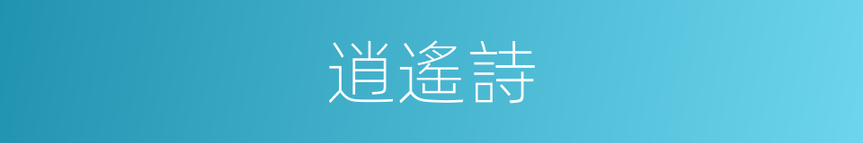 逍遙詩的同義詞