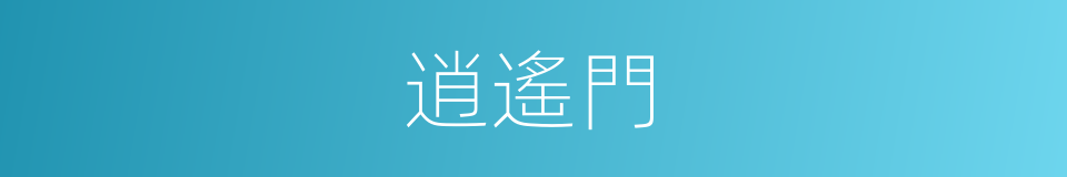 逍遙門的同義詞