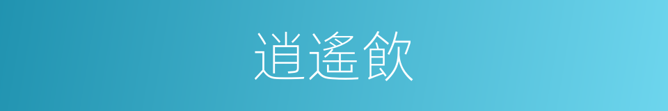 逍遙飲的同義詞