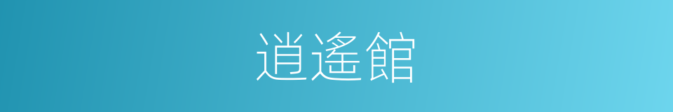 逍遙館的意思