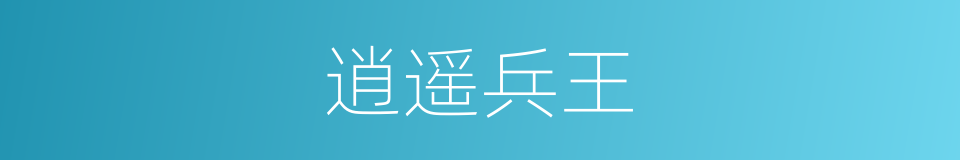 逍遥兵王的同义词