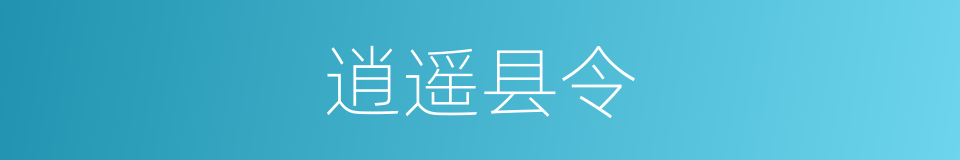 逍遥县令的同义词