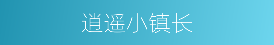 逍遥小镇长的同义词