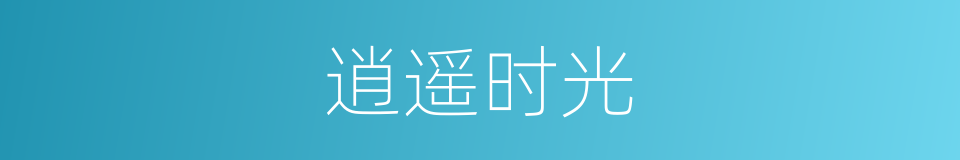逍遥时光的同义词