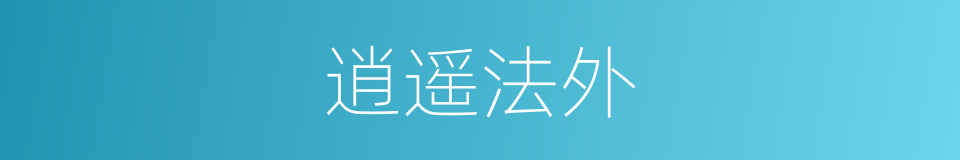 逍遥法外的意思