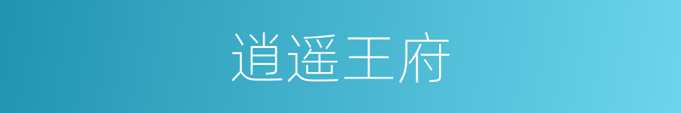 逍遥王府的同义词