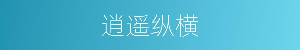 逍遥纵横的同义词