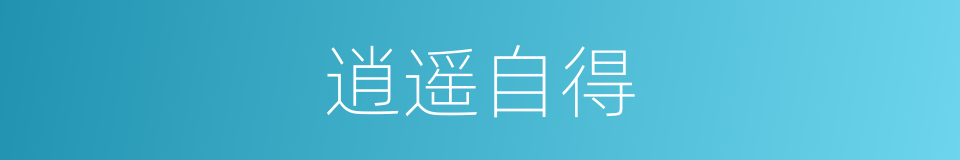 逍遥自得的意思