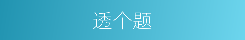 透个题的同义词