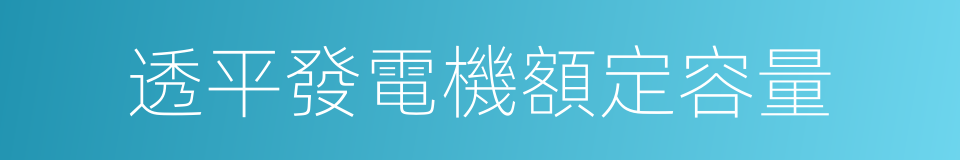 透平發電機額定容量的同義詞