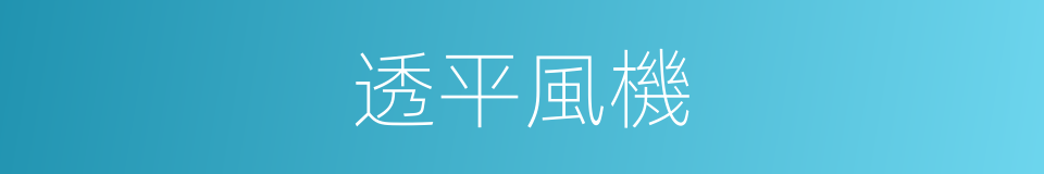 透平風機的同義詞