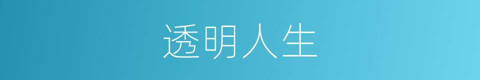 透明人生的同义词