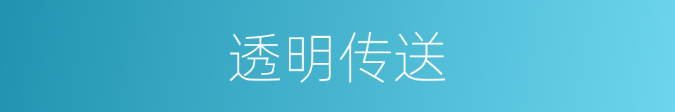 透明传送的同义词