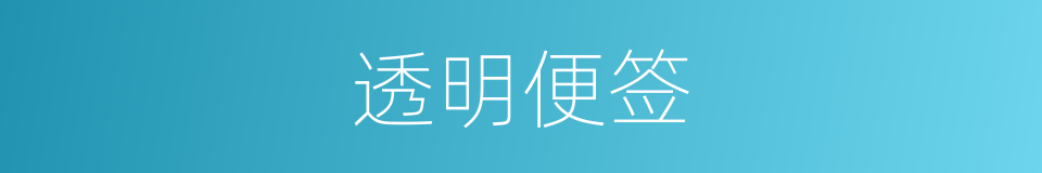 透明便签的同义词