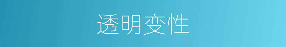 透明变性的同义词