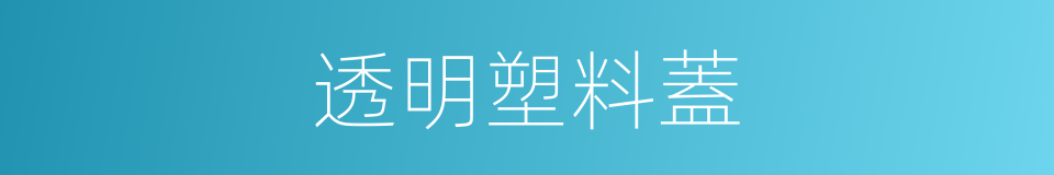 透明塑料蓋的同義詞