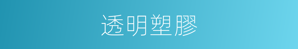 透明塑膠的同義詞