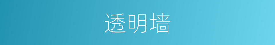透明墙的同义词