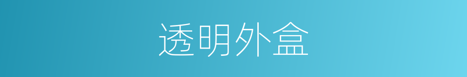 透明外盒的同义词