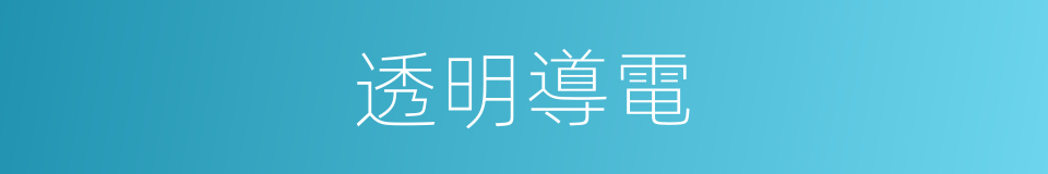 透明導電的同義詞