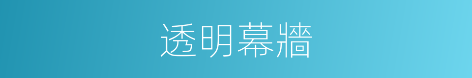 透明幕牆的同義詞