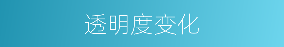 透明度变化的同义词