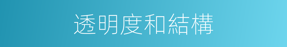 透明度和結構的同義詞