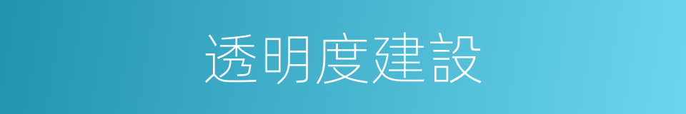 透明度建設的同義詞