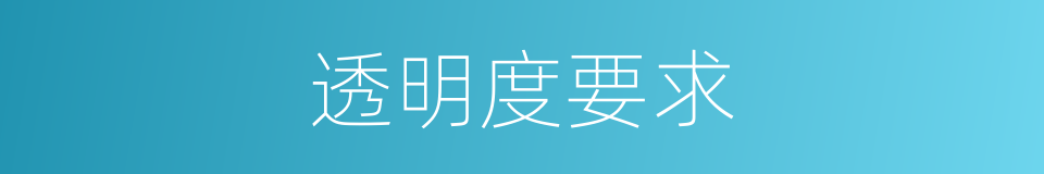 透明度要求的同义词